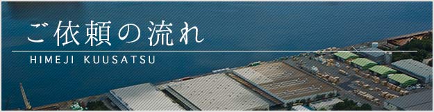 空撮ご依頼の流れ