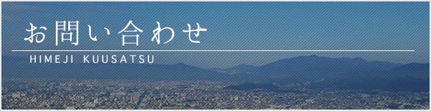 姫路空撮　お問い合わせ