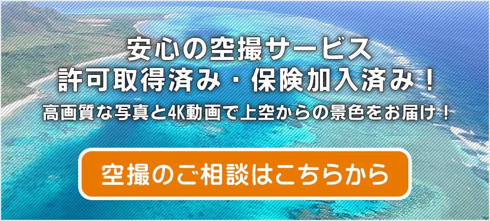 姫路空撮・兵庫県・全国対応の空撮サービス