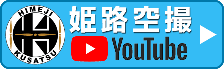 姫路空撮Youtubeチャンネル